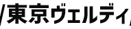 東京ヴェルディ