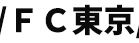 FC東京