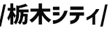 栃木シティ