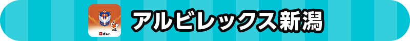 アルビレックス新潟