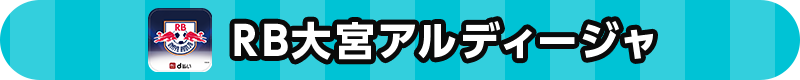 RB大宮アルディージャ