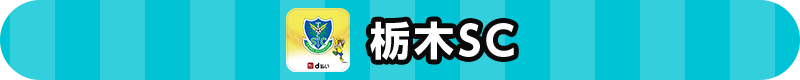 栃木SC