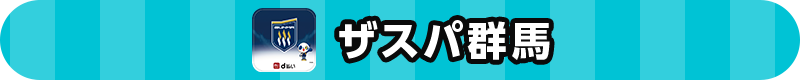 ザスパ群馬