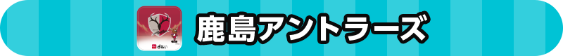 鹿島アントラーズ