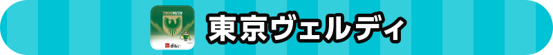 東京ヴェルディ
