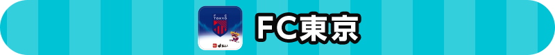 FC東京