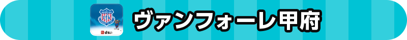 ヴァンフォーレ甲府