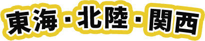 東海・北陸・関西