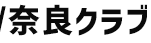 奈良クラブ