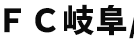 FC岐阜