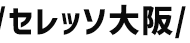 セレッソ大阪
