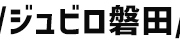 ジュビロ磐田