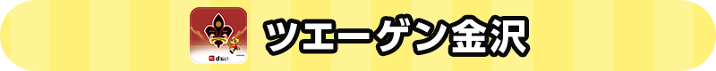 ツエーゲン金沢