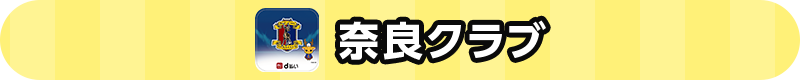 奈良クラブ