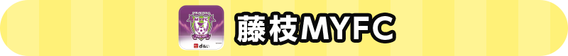 藤枝MYFC