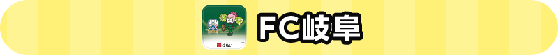 FC岐阜