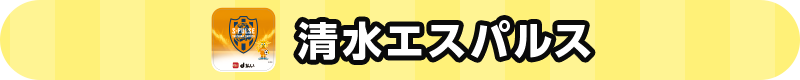 清水エスパルス