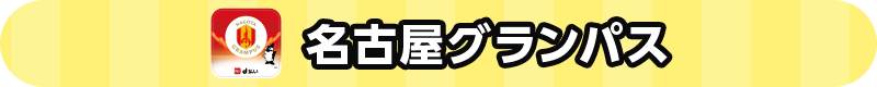 名古屋グランパス