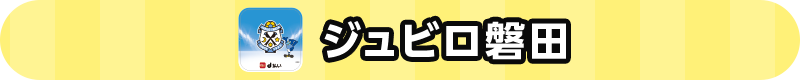 ジュビロ磐田
