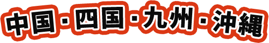 中国・四国・九州・沖縄
