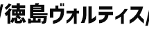 徳島ヴォルティス