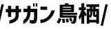 サガン鳥栖