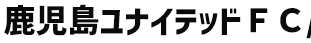 鹿児島ユナイテッドFC