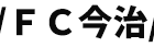 FC今治