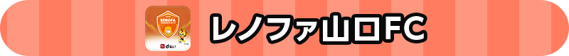 レノファ山口FC