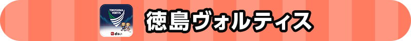 徳島ヴォルティス