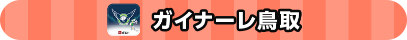 ガイナーレ鳥取