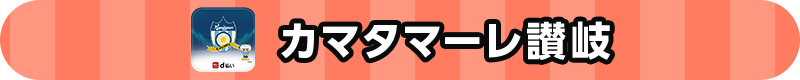 カマタマーレ讃岐