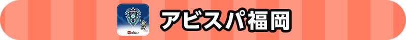 アビスパ福岡