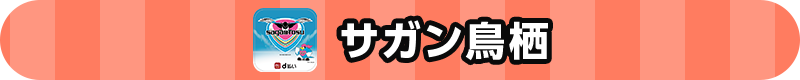 サガン鳥栖