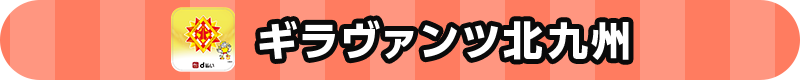 ギラヴァンツ北九州
