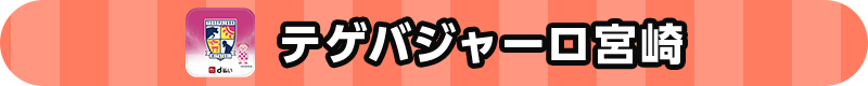 テゲバジャーロ宮崎