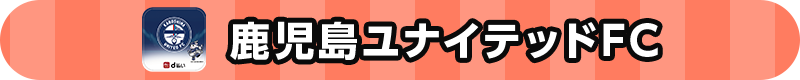 鹿児島ユナイテッドFC