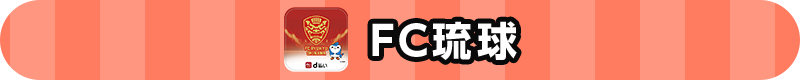 FC琉球