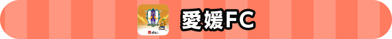 愛媛FC
