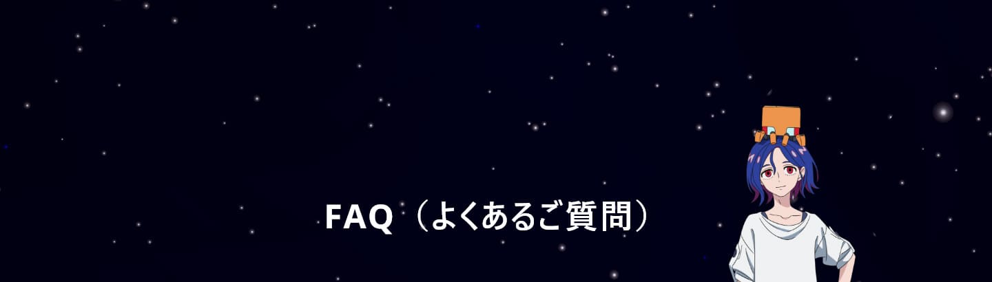 よくあるご質問