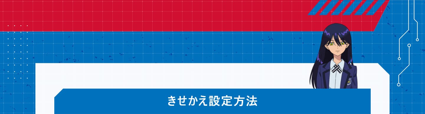 きせかえ設定方法