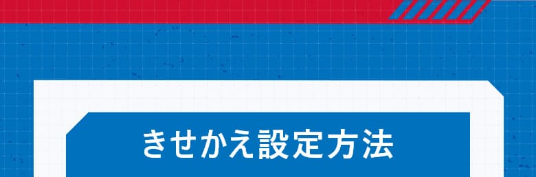 きせかえ設定方法