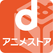 dアニメストア