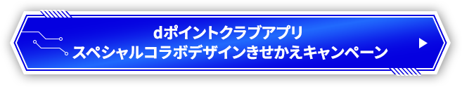 dポイントクラブアプリスペシャルコラボデザインきせかえキャンペーン