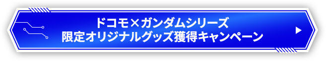 ドコモ×ガンダムシリーズ限定オリジナルグッズ獲得キャンペーン