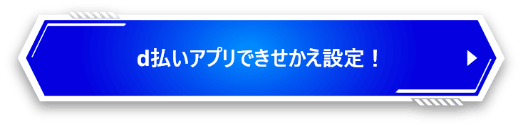 d払いアプリできせかえ設定！