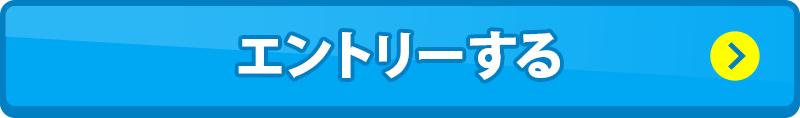 エントリーする