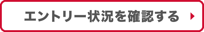 エントリー状況を確認する