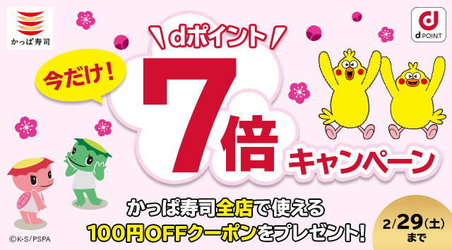 今だけdポイント7倍キャンペーン さらにかっぱ寿司全店で使える100円OFFクーポンをプレゼント