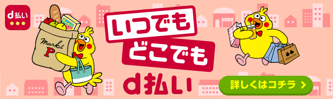 いつでもどこでもd払い 詳しくはコチラ